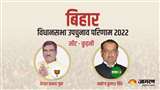 Kurhani Bypoll Result 2022: कुढ़नी के विधायक का फैसला आज