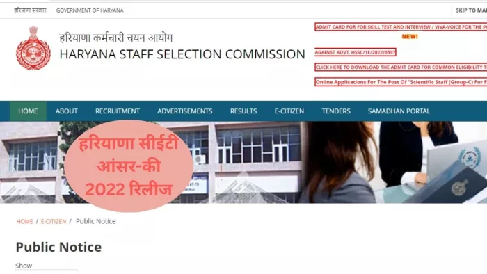 हरियाणा सीईटी परीक्षा की आंसर-की रिलीज कर दी गई है।