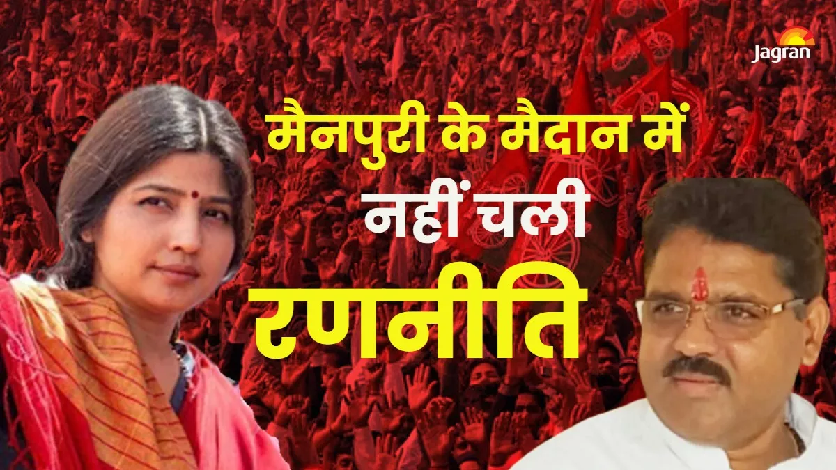 Mainpuri By Election: डिंपल के आगे अपना बूथ भी न जीत सके रघुराज, न योगी का जादू चला और न ही भाजपा की रणनीति