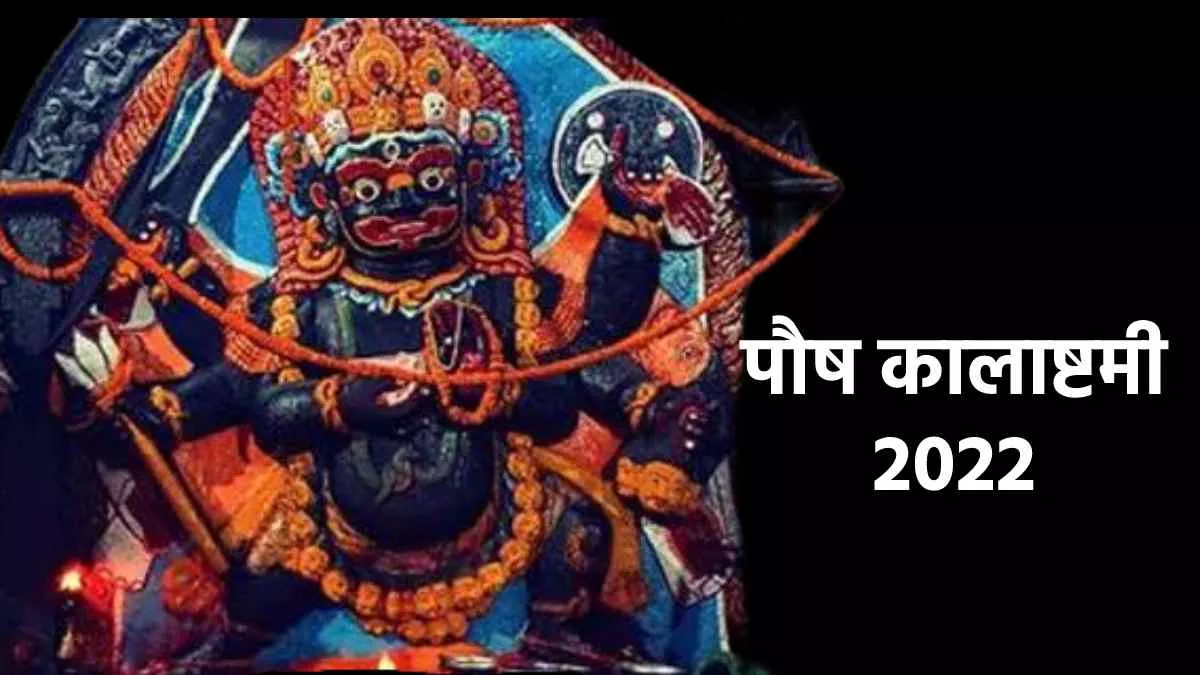 Kalashtami 2022 December: पौष मास की कालाष्टमी कब? जानिए तिथि, शुभ मुहूर्त