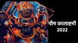Kalashtami 2022 December: पौष मास की कालाष्टमी कब? जानिए तिथि, शुभ मुहूर्त