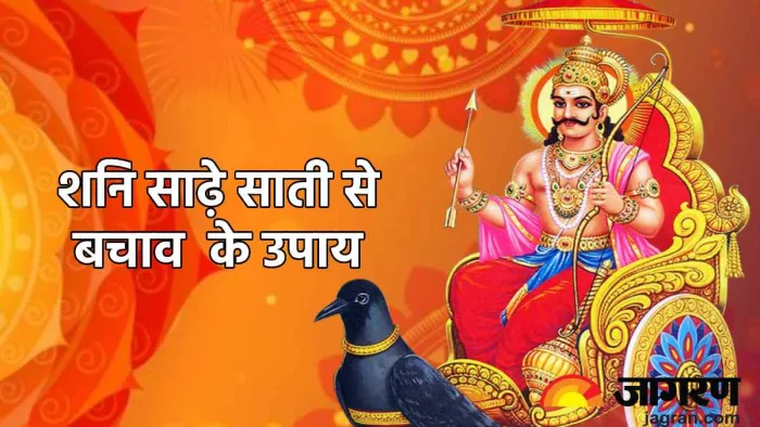 Shani Sade Sati Upay: शनि की साढ़े साती और ढैय्या के दुष्प्रभावों को कम करने के लिए करें ये उपाय