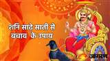 Shani Sade Sati Upay: शनि की साढ़े साती और ढैय्या के दुष्प्रभावों को कम करने के लिए करें ये उपाय