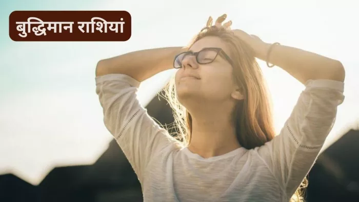 Most Intelligence Zodiac Signs: इन राशियों के लोग होते हैं समझदार