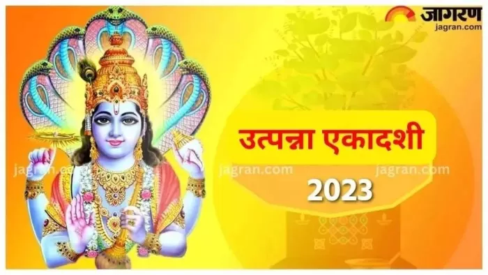 Utpanna Ekadashi 2023: भगवान विष्णु की इस आरती से होगा आपका उद्धार