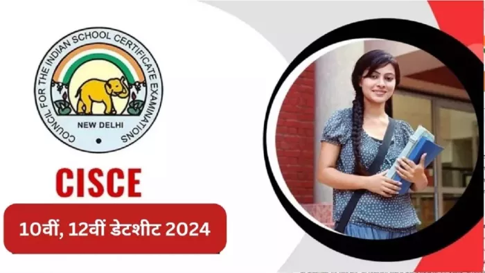 CISCE Exam 2024 Time Table यहां से करें डाउनलोड।