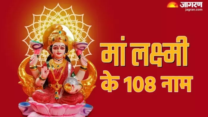 Maa Lakshmi 108 Naam: मां लक्ष्मी की नामावली
