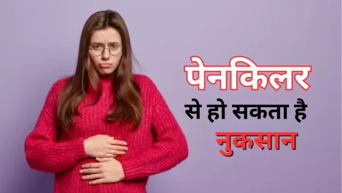 सरकार ने पेनकिलर से होने वाले रिएक्शन के लिए जारी की चेतावनी