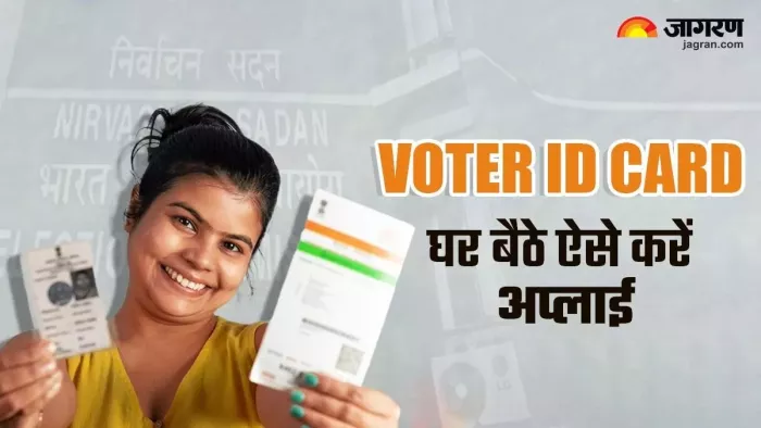Voter ID Card: एक क्लिक में यूं बन जाएगा वोटर आईडी कार्ड