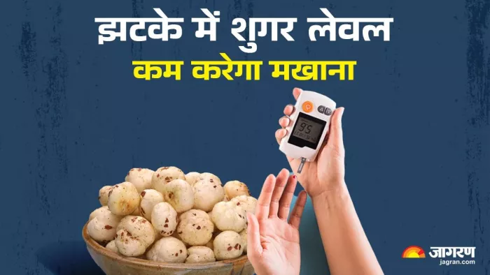 ब्लड शुगर लेवल को कंट्रोल करेगा मखाना।