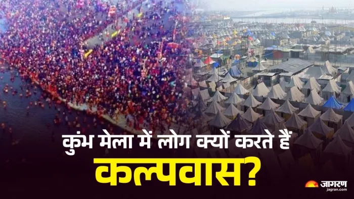 Mahakumbh Kalpvas 2025: कुंभ मेला में क्यों होता है कल्पवास?