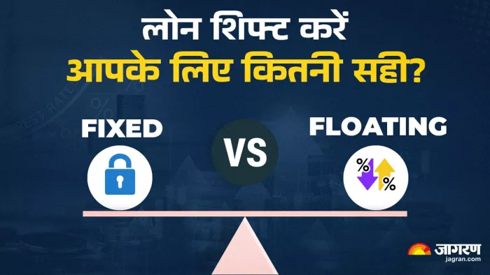 Fixed Vs Floating: ईएमआई और टेन्योर कम करने के लिए स्विच करें लोन