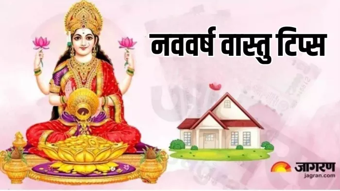 New Year 2025 Vastu Tips: नववर्ष के वास्तु टिप्स