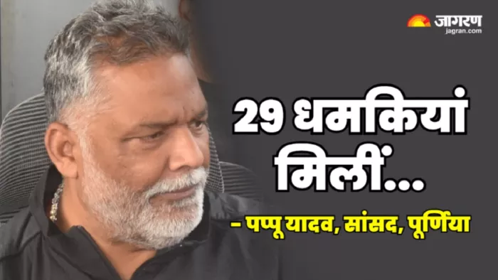 पप्पू यादव ने धमकियां मिलने के मामले में सरकार पर बोला हमला।