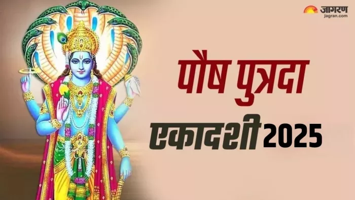 Putrada Ekadashi 2024 Date: पौष पुत्रदा एकादशी का धार्मिक महत्व