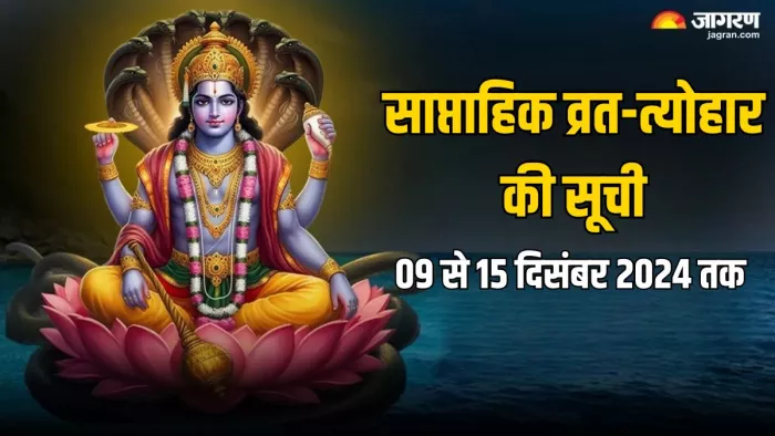 Weekly Festival List: यहां पढ़ें इस सप्ताह के पर्व-व्रत की डेट