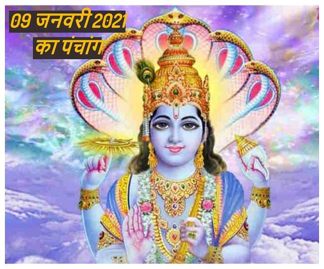Aaj Ka Panchang: पढ़ें 09 जनवरी 2021 का पंचांग, सफला एकादशी आज, जानें मुहूर्त, राहुकाल एवं दिशाशूल