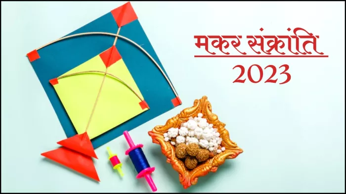 अलग-अलग राज्यों में इन नामों से जाती है मकर संक्रांति