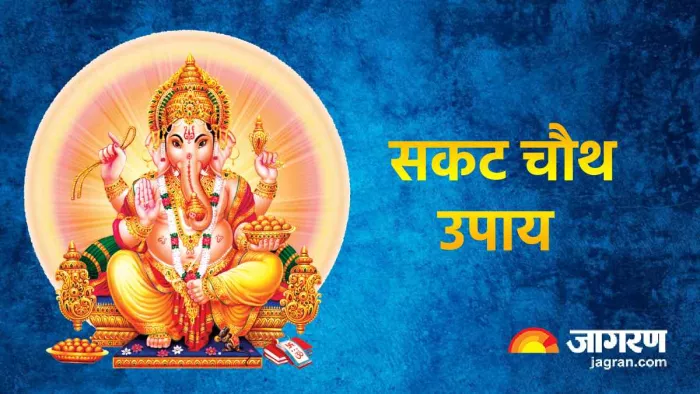 Sakat Chauth 2023 Upay: सकट चौथ पर करें ये खास उपाय, धन-वैभव के साथ घर आएंगी खुशियां