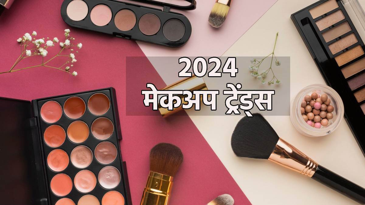 2024 Makeup Trends जान लें इस साल मेकअप के कौन से ट्रेंड रहने वाले हैं