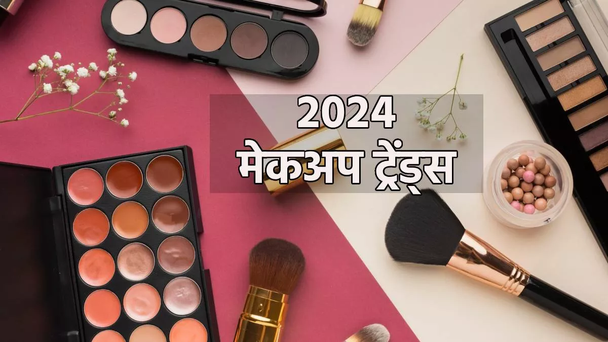 2024 Makeup Trends जान लें इस साल मेकअप के कौन से ट्रेंड रहने वाले हैं