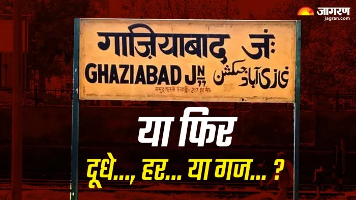 यूपी के गाजियाबाद जिले का नाम बदलने की नगर निगम सदन से मिली मंजूरी।