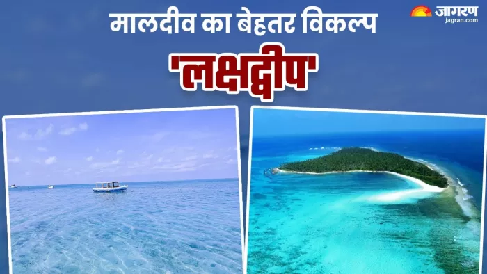 जानें मालदीव और लक्षद्वीप में कौन ज्यादा बेहतर