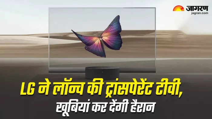 LG ने लॉन्च की ट्रांसपेरेंट टीवी, खूबियां कर देंगी हैरान
