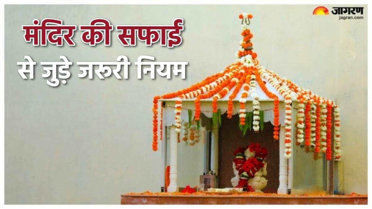 Mandir Ke Niyam मंदिर की सफाई के दौरान ध्यान रखें ये जरूरी बातें, नहीं