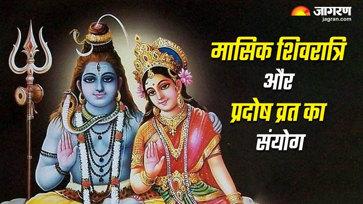 Masik Shivratri 2024 भौम प्रदोष व्रत और मासिक शिवरात्रि का शुभ संयोग