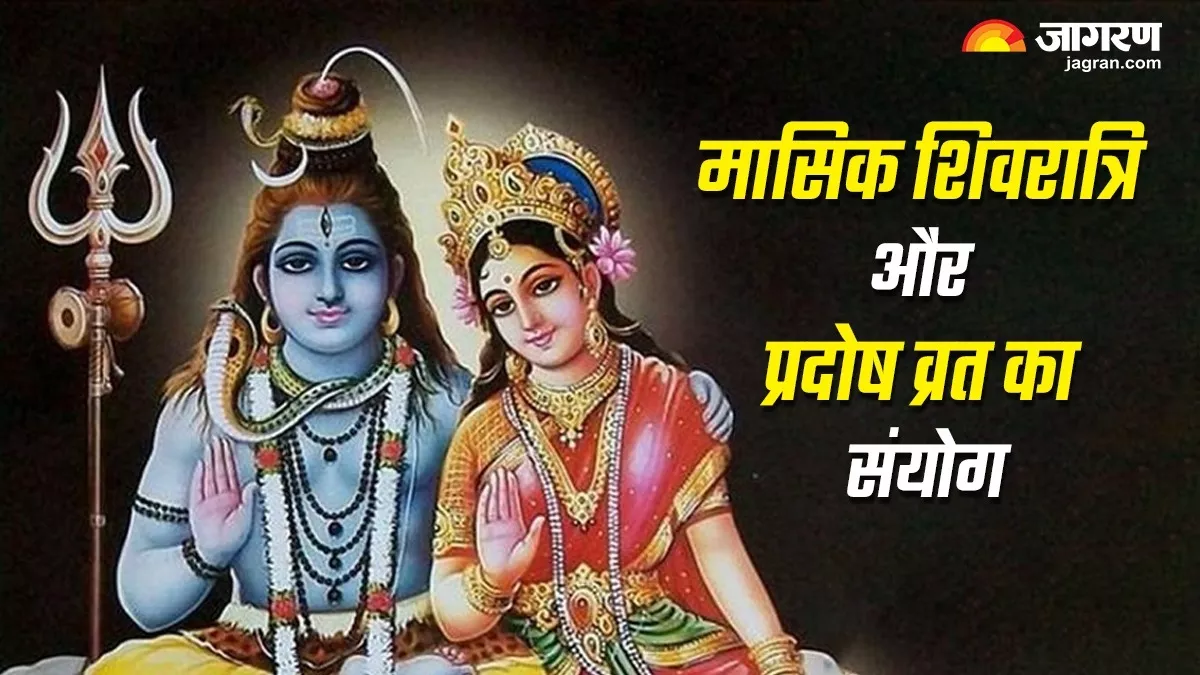 Masik Shivratri 2024 भौम प्रदोष व्रत और मासिक शिवरात्रि का शुभ संयोग