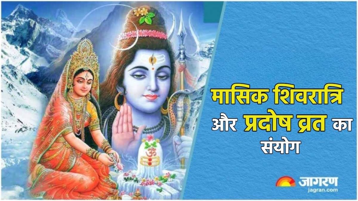 Bhauma Pradosh Vrat 2024 साल का पहला प्रदोष व्रत और मासिक शिवरात्रि एक