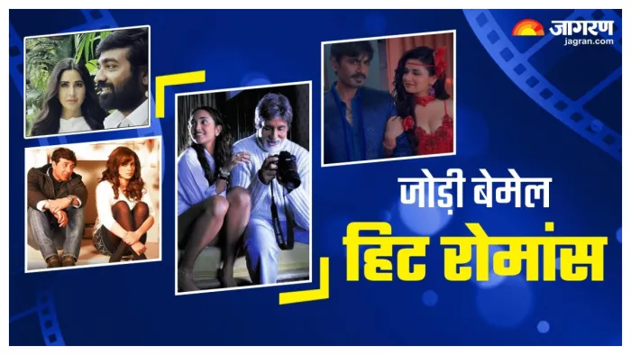 बॉलीवुड एक्टर्स की बेमेल जोड़ी. फोटो क्रेडिट- जागरण
