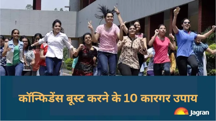 10 effective ways to boost confidence: कॉन्फिडेंस बूस्ट करने के उपाय।