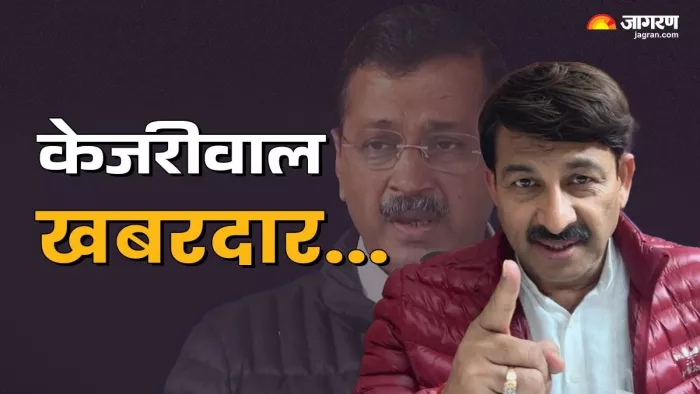 Delhi Chunav: केजरीवाल को बिहार-यूपी के लोगों से नफरत मनोज तिवारी का पलटवार।