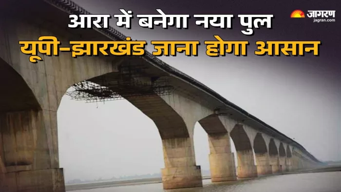 आरा में गंगा नदी पर बनने जा रहा नया पुल (जागरण)