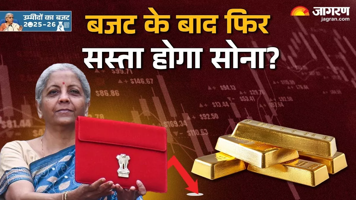 Budget 2025: बजट के बाद फिर सस्ता होगा सोना? ज्वेलरी इंडस्ट्री कर रही ये खास डिमांड