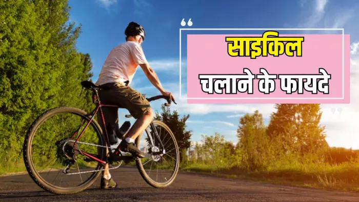 साइकिल चलाने से मिलेंगे ढेरों फायदे (Picture Courtesy: Freepik)