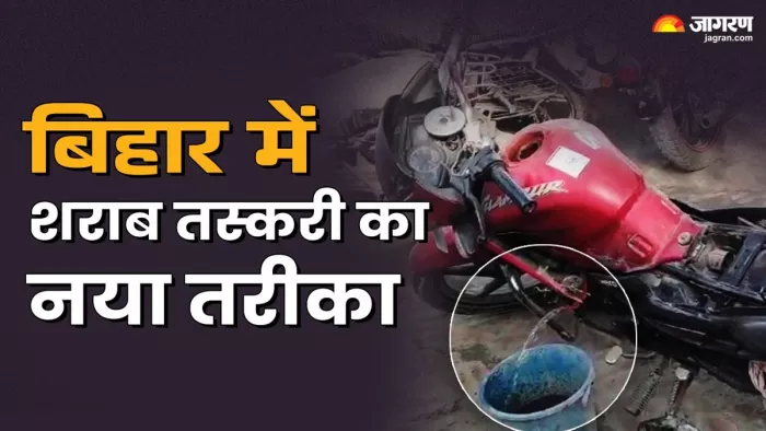 बिहार में शराब तस्करी के तरीके से लोग हैरान (जागरण)