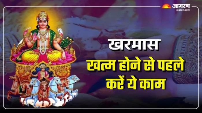 Kharmas 2025 end date खरमान में क्या करना चाहिए?