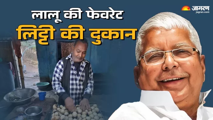 कोइलवर में इस दुकान में लालू खाते थे लिट्टी (जागरण)