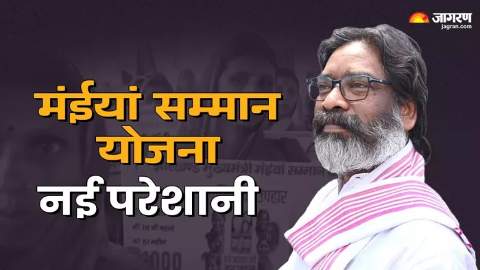 मंईयां सम्मान योजना में नई समस्या (जागरण फोटो)