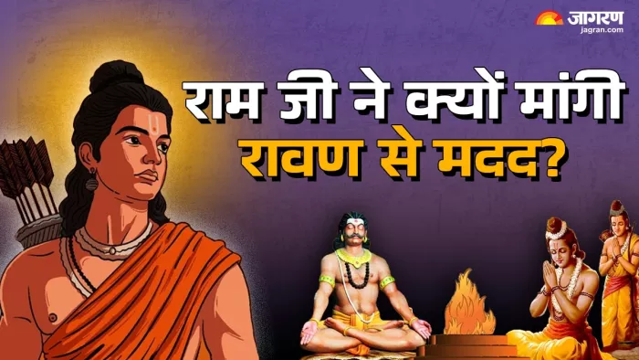 Ramayan Story राम जी ने क्यों मांगा अपने दुश्मन से आशीर्वाद।