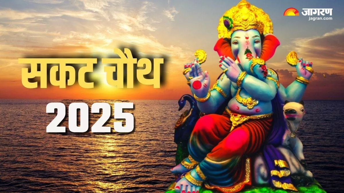 Sakat Chauth 2025 सकट चौथ का व्रत करने से पहले जरूर जान लें ये बातें