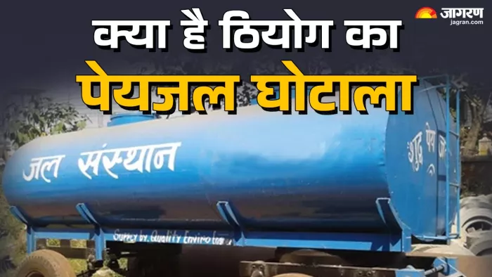 ठियोग जल आपूर्ति में घोटाला, बाइक-कार से पहुंचाया पानी।