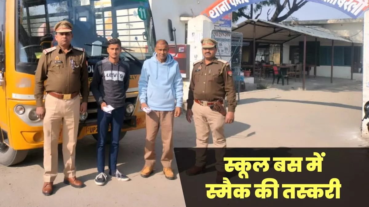 UP News: बरेली में दिल्ली पब्लिक स्कूल की बस से हो रही थी स्मैक तस्करी, पुलिस ने बाप-बेटे को दबोचा
