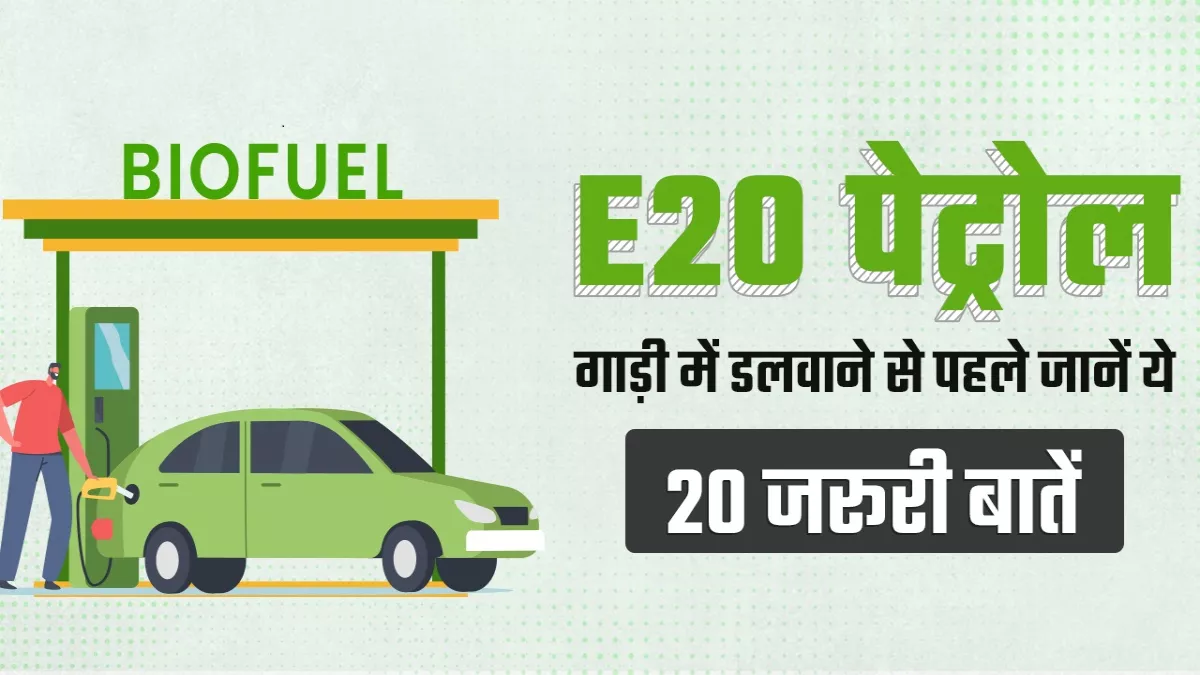 E20 पेट्रोल के कई हैं फायदे, जानिए कैसी रहेगी आपकी गाड़ी की सेहत