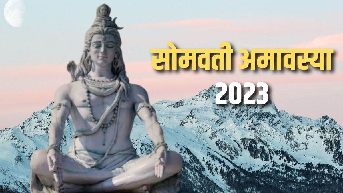 Somvati Amavasya 2023: सोमवती अमावस्या पर बन रहा है अत्यंत शुभ संयोग, जरूर  करें ये उपाय - Somvati Amavasya 2023 kab hai know shubh yoga and jyotish  upay for happiness and prosperity