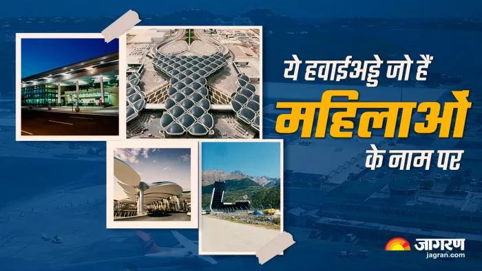 दुनिया में 'महिलाओं के नाम पर एयरपोर्ट' के मामले में भारत दूसरे नंबर पर
