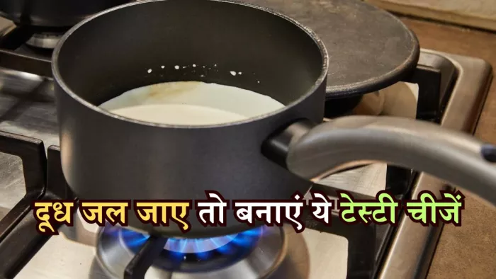 दूध जल जाने के बाद भी बना सकते हैं ये टेस्टी चीजें